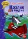 Козлик в лодке фото книги маленькое 2