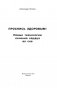 Проснись здоровым! Новые технологии лечения сердца во сне фото книги маленькое 3