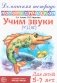Домашняя логопедическая тетрадь: Учим звуки [ч], [щ]. Для детей 5-7 лет. 2-е изд., испр фото книги маленькое 2