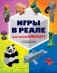 Игры в реале для фанатов Minecraft (неофициальные, но оригинальные) фото книги маленькое 2