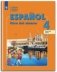 Испанский язык. 4 класс. Учебник. В 2 частях. Часть 2. ФГОС (новая обложка) фото книги маленькое 2