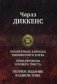 Посмертные записки Пиквикского клуба. Приключения Оливера Твиста фото книги маленькое 2
