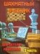 Шахматный учебник. Часть 3. Для детей и родителей фото книги маленькое 2