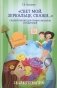Свет мой, зеркальце, скажи…: сказкотерапия для профессионалов и родителей фото книги маленькое 2