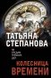Колесница времени фото книги маленькое 2