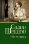 Интриганка фото книги маленькое 2