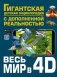 Весь мир в 4D фото книги маленькое 2