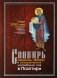 Словарь переносных, образных и символических употребленений слов в Псалтири фото книги маленькое 2