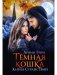 Темная Кошка. Книга Странствий фото книги маленькое 2