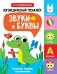 Логопедический тренажер. Звуки и буквы. Говорим, пишем, запоминаем. 2 выпуск фото книги маленькое 2