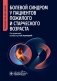 Болевой синдром у пациентов пожилого и старческого возраста: руководство для врачей фото книги маленькое 2
