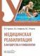 Медицинская реабилитация в акушерстве и гинекологии: Учебник фото книги маленькое 2