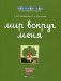 Мир вокруг меня. Природа. Рабочая тетрадь. 5-6 лет фото книги маленькое 2