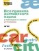 Все правила английского языка в таблицах и схемах. 2–4 классы фото книги маленькое 2