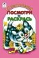 От носика до хвостика. Раскраска фото книги маленькое 2
