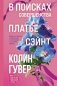 В поисках совершенства. Сборник рассказов фото книги маленькое 2