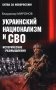 Украинский национализм и СВО. Исторические размышления фото книги маленькое 2