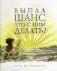Выпал шанс. Что с ним делать? фото книги маленькое 2