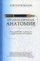 Организационная анатомия фото книги маленькое 2