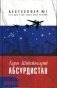 Абсурдистан фото книги маленькое 2