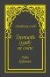 Торопить судьбу не смею. Рубаи. Избранное фото книги маленькое 2