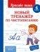 Новый тренажёр по чистописанию. 4 класс фото книги маленькое 2