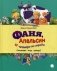 Фаня, Апельсин и четверо из города. Свистать всех наверх! фото книги маленькое 2