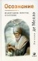 Осознание: медитации, притчи, озарения фото книги маленькое 2