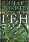 Эгоистичный ген фото книги маленькое 2