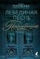 Лебединая песнь (Побежденные): роман (синий фон) фото книги маленькое 2