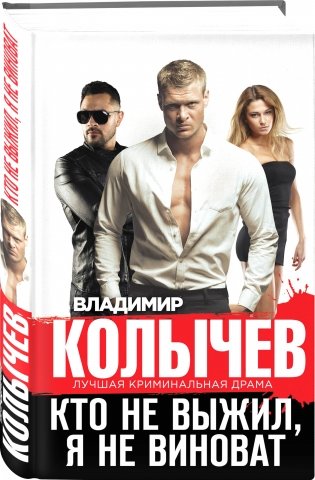 Кто не выжил, я не виноват фото книги 2