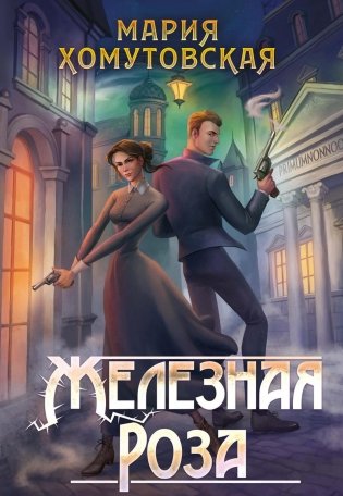 Железная роза фото книги