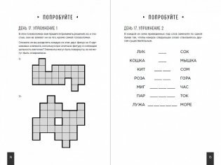 Тренажер мозга. Как развить гибкость мышления за 40 дней фото книги 4