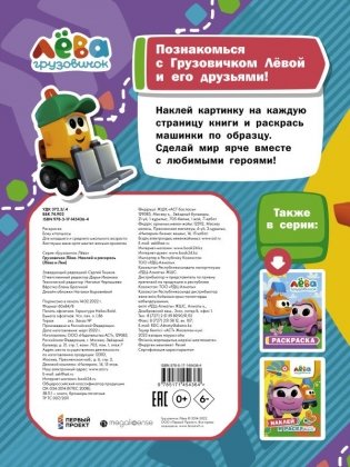 Грузовичок Лёва. Наклей и раскрась (Лёва и Лея) фото книги 2