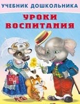 Уроки воспитания фото книги