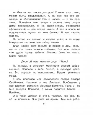 Тётя дяди Фёдора, или Побег из Простоквашино фото книги 12