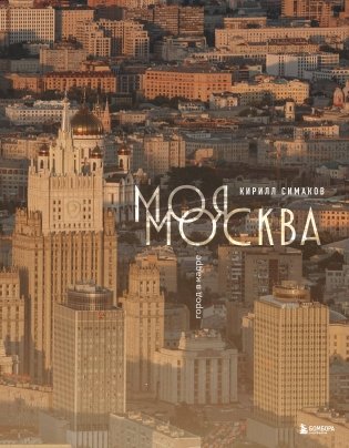 Моя Москва. Город в кадре (Эксклюзивный фотоальбом) фото книги