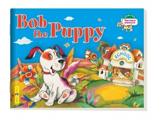 1 уровень. Щенок Боб. Bob the Puppy (на английском языке) фото книги