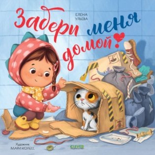 Забери меня домой! фото книги