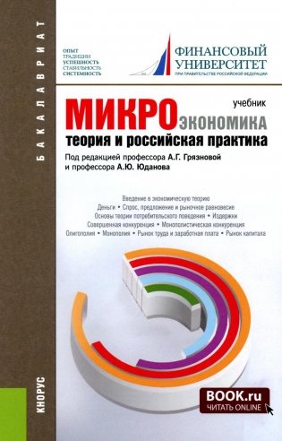 Микроэкономика. Теория и российская практика: Учебник фото книги