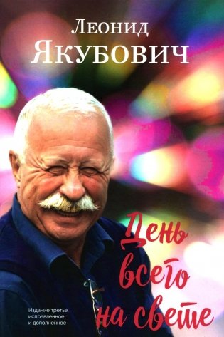 День всего на свете: стихотворения. 3-е изд., испр. и доп фото книги