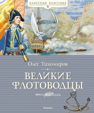 Великие флотоводцы фото книги