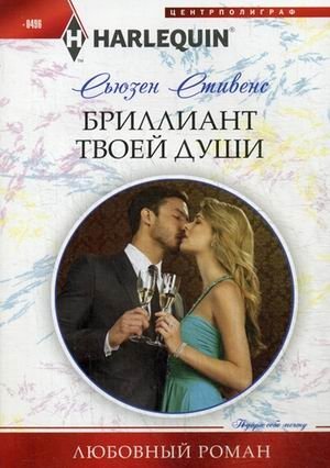 Бриллиант твоей души фото книги
