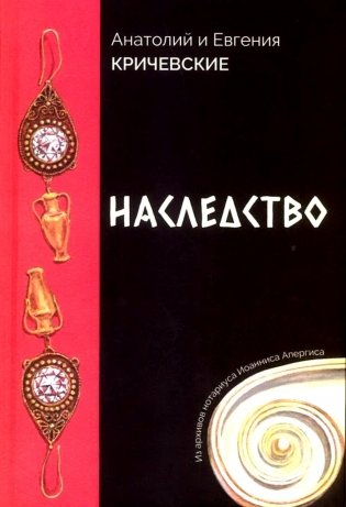 Наследство. Из записок нотариуса Иоанниса Апергиса фото книги