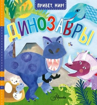 Динозавры фото книги