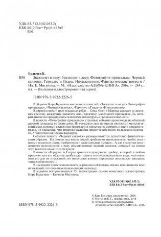 Звездолет в лесу фото книги 5