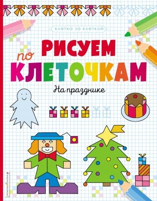 Рисуем по клеточкам. На празднике фото книги