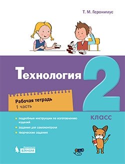 Технология. 2 класс. Рабочая тетрадь. В 2-х частях. Часть 1 фото книги