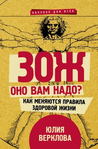 ЗОЖ: оно вам надо? Как меняются правила здоровой жизни фото книги
