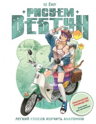 Рисуем вебтун: Легкий способ изучить анатомию фото книги